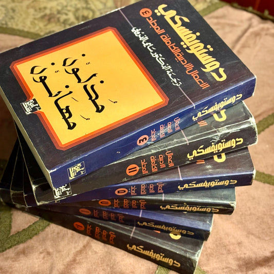 سلسلة اعمال دوستويفسكي