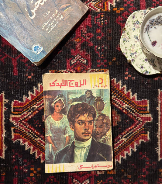 مجموعة روايات روسية فنتج