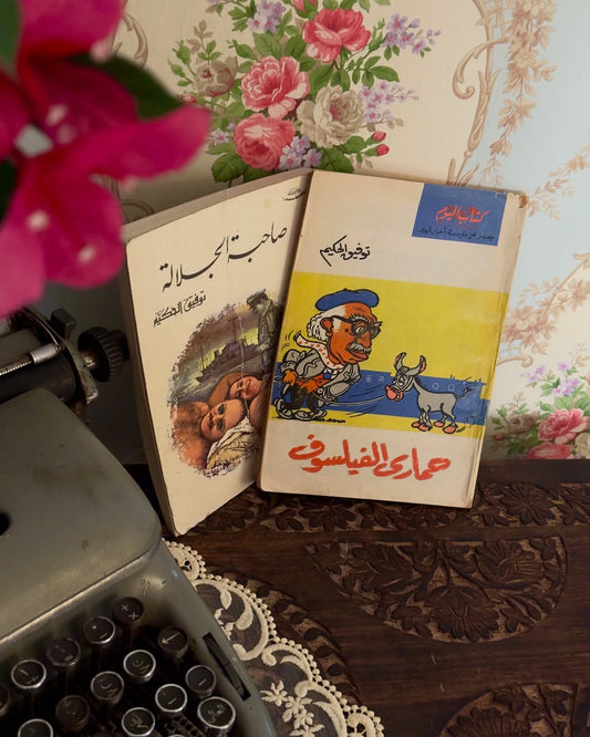 مجموعة روايتين لتوفيق الحكيم