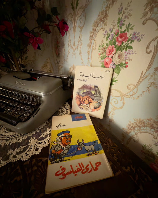 مجموعة روايتين لتوفيق الحكيم